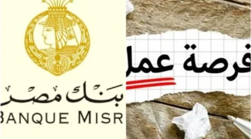 فرص عمل للشباب.. بنك مصر يطلب خريجي المؤهلات العليا برواتب مجزية في المحافظات